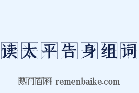 读太平告身组词是什么意思的图片